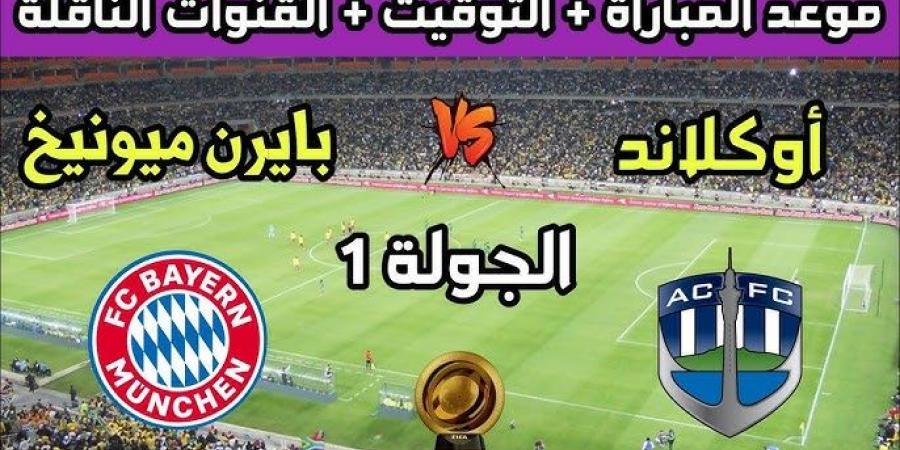 احدث الاخبار - القنوات المفتوحة الناقلة لمباراة بايرن ميونخ واوكلاند سيتي اليوم في كأس العالم للأندية - تواصل نيوز