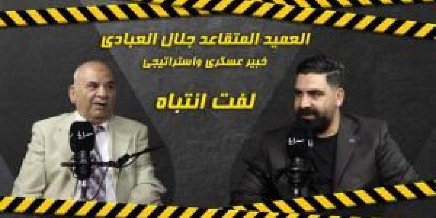عاجل - بالفيديو .. الخبير العسكري جلال العبادي: سكان الطوابق العليا في دائرة الخطر حال وقوع ضربات صاروخية - تواصل نيوز