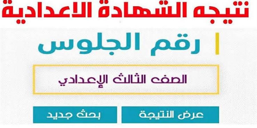 احدث الاخبار - رابط natiga-4dk.net نتيجة ثالثة اعدادي برقم الجلوس والاسم 2025 الاسكندرية وكل المحافظات فور اعتمادها - تواصل نيوز