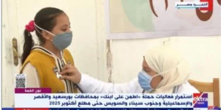 حصريا - الرعاية الصحية: "اطمن على ابنك" للكشف المبكر عن الأمراض لطلاب المدارس - تواصل نيوز