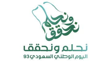 تاريخ اجازة اليوم الوطني السعودي 93 “نحلم ونحقق”