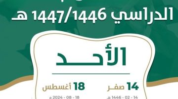 رسميا التقويم الدراسي 1446 بالسعودية للطلاب والكوادر التعليمية