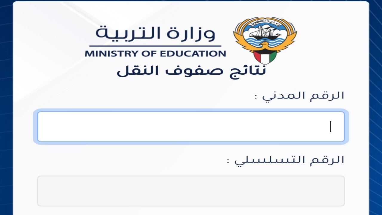 وزارة التربية تعلن نتائج الثانوية العامة 2024 الكويت نتائج الصف الثاني عشر بالاسم والرقم المدني (المربع الالكتروني للنتائج)