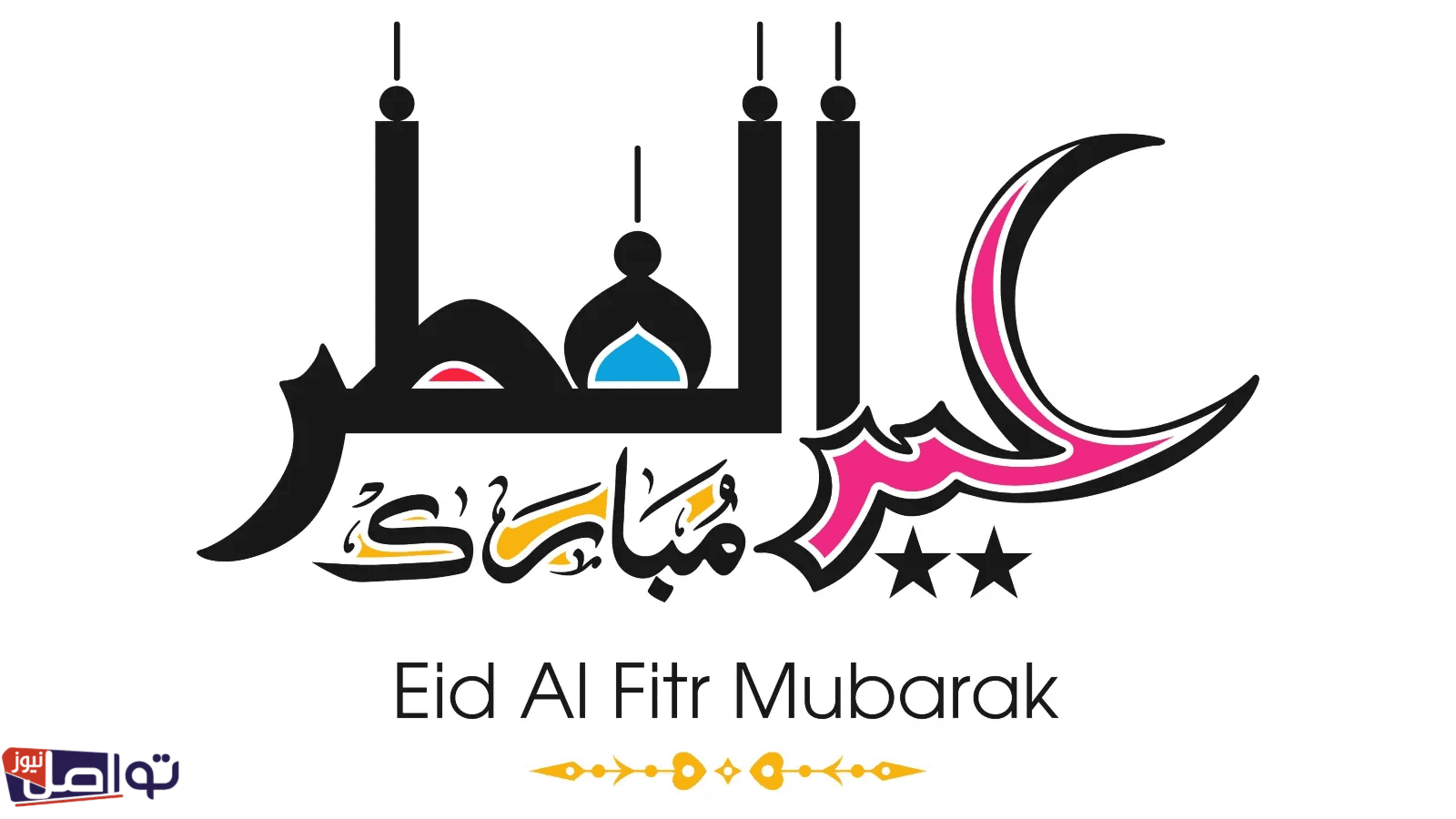 موعد انتهاء إجازة عيد الفطر 1446 للطلاب والموظفين بالقطاعين الخاص والعام "مواعيد العودة للعمل" 2 موعد انتهاء إجازة عيد الفطر 1446 للطلاب والموظفين بالقطاعين الخاص والعام “مواعيد العودة للعمل”