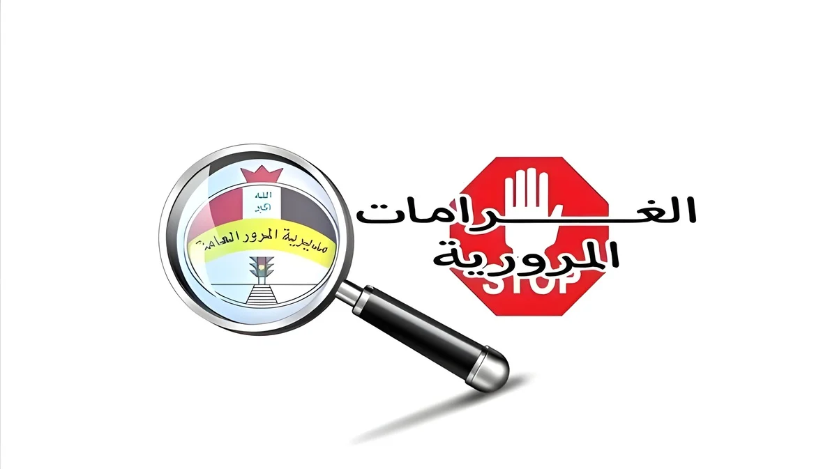 سداد الغرامات المرورية إلكترونيًا عبر منصة أور في العراق 2025: الطريقة والخطوات 2 سداد الغرامات المرورية إلكترونيًا عبر منصة أور في العراق 2025: الطريقة والخطوات
