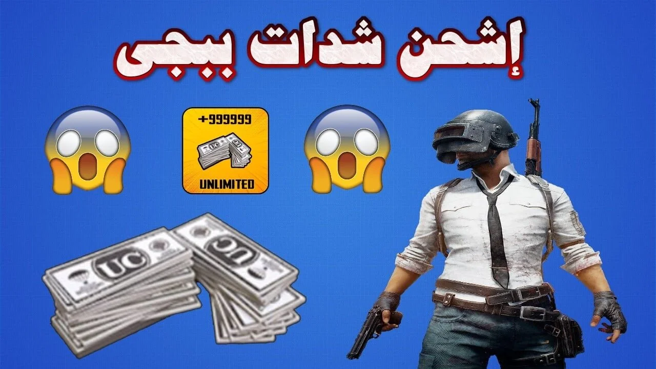 “بضغطة زر👆” طرق مضمونة لشحن شدات ببجي موبايل PUBG 2025 عبر الموقع الرسمي ومميزاتها وعيوبها‼️
