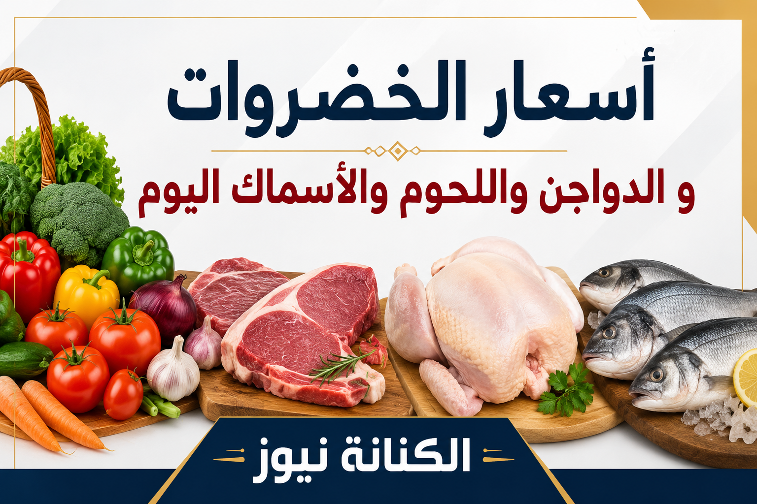 أسعار الخضروات الفاكهة الدواجن البيض اللحوم والأسماك اليوم الاثنين 26-10-2026