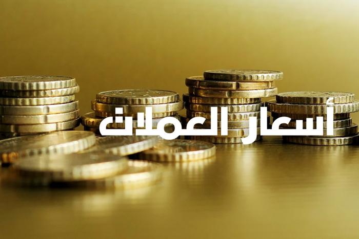 أسعار صرف العملات الأجنبية مقابل الدرهم اليوم الجمعة
