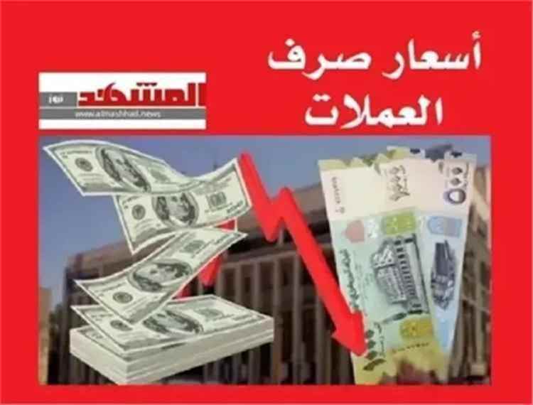 أسعار صرف العملات الأجنبية مقابل الريال اليمني اليوم السبت 24 أكتوبر 2026