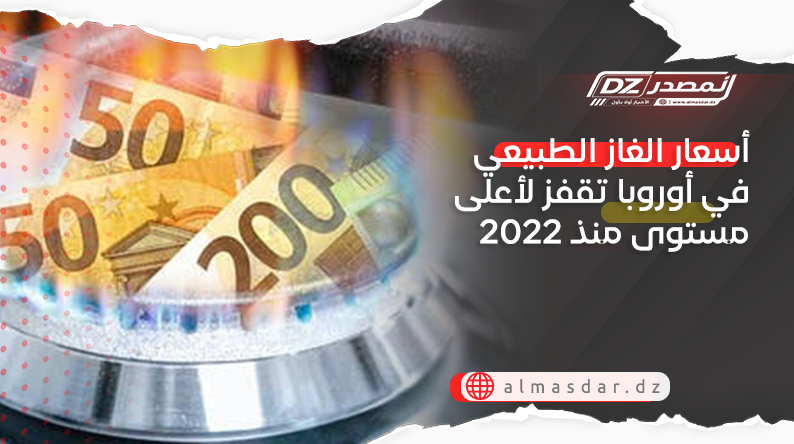 ارتفاع أسعار الغاز الطبيعي في أوروبا لأعلى مستوى منذ 2022