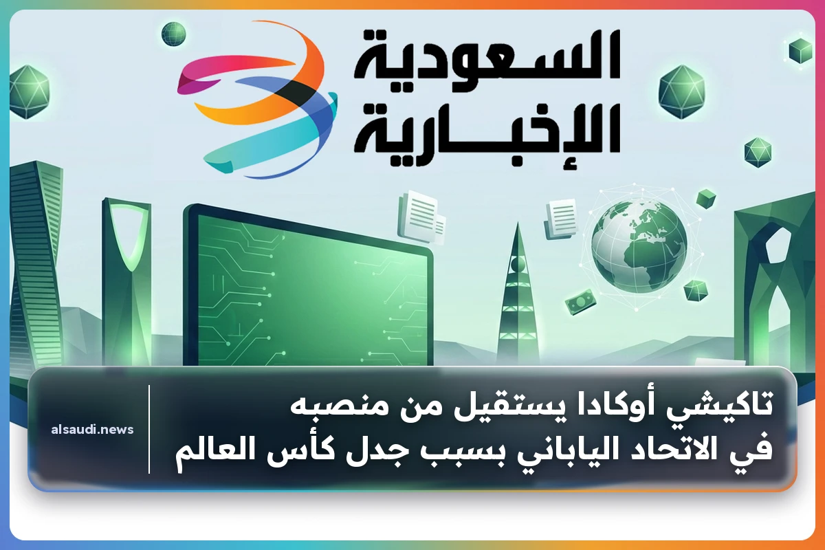 استقالة رئيس الاتحاد الياباني لكرة القدم بسبب جدل كأس العالم