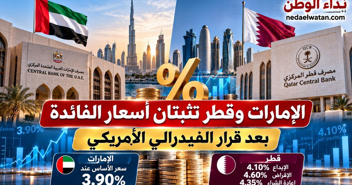 الإمارات وقطر تثبتان أسعار الفائدة عقب القرار الأخير