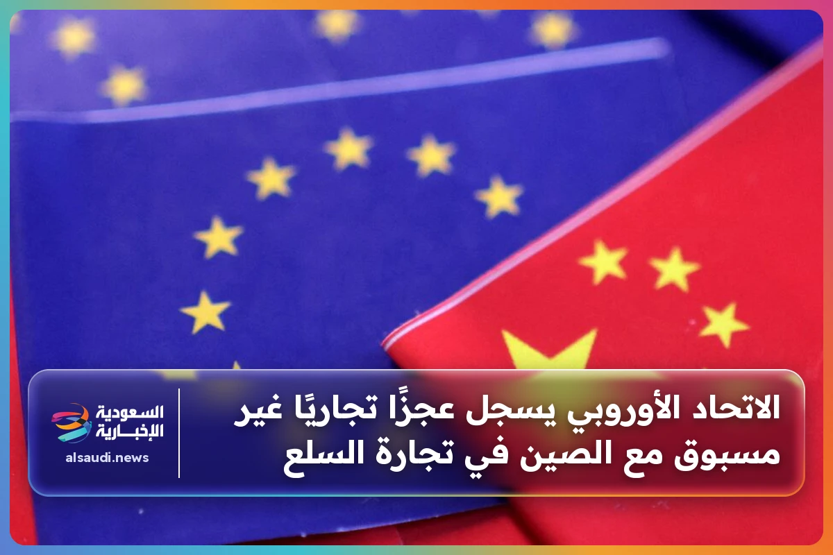 الاتحاد الأوروبي يسجل أكبر عجز تجاري في تاريخه مع الصين في تجارة السلع