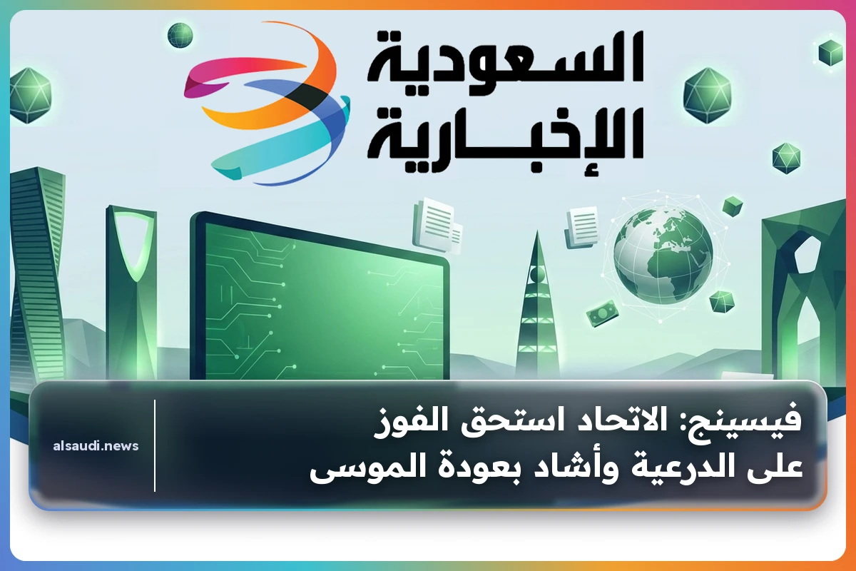 الاتحاد يحقق فوزاً مستحقاً على الدرعية ويحتفي بعودة الموسى