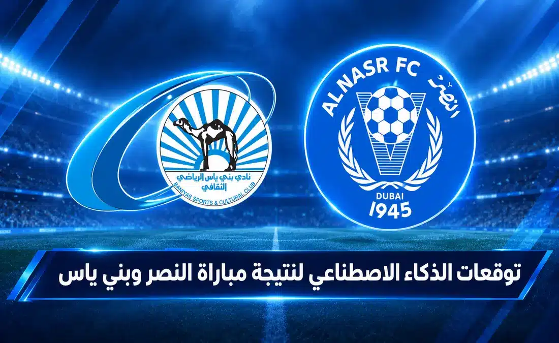 الذكاء الاصطناعي يتوقع الفائز في مباراة النصر وبني ياس المرتقبة بكأس رئيس الدولة
