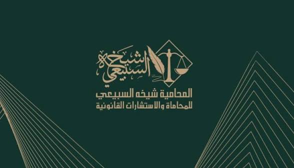 المحامية شيخة السبيعي تبرز أهمية انضمام المملكة إلى الاتحاد العربي للقضاء الإداري