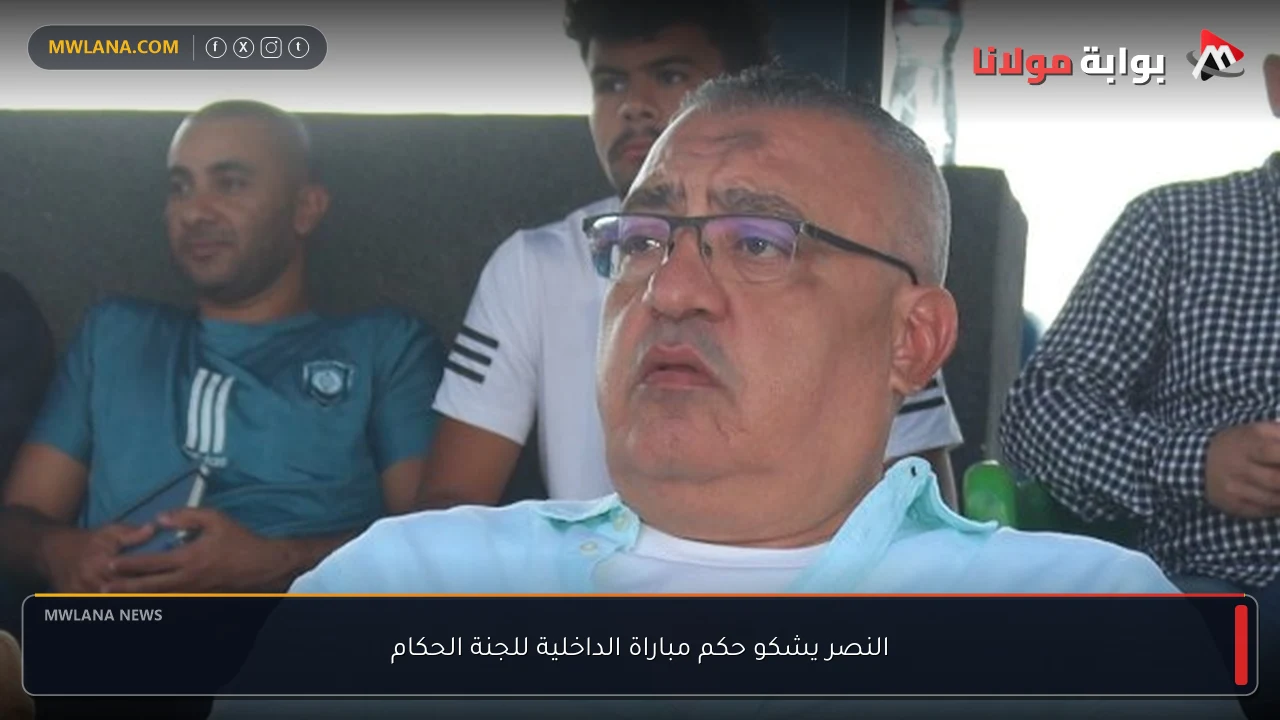النصر يرفع شكوى رسمية بشأن حكم مباراة الداخلية لليوم التالي للتحقيق والعدالة