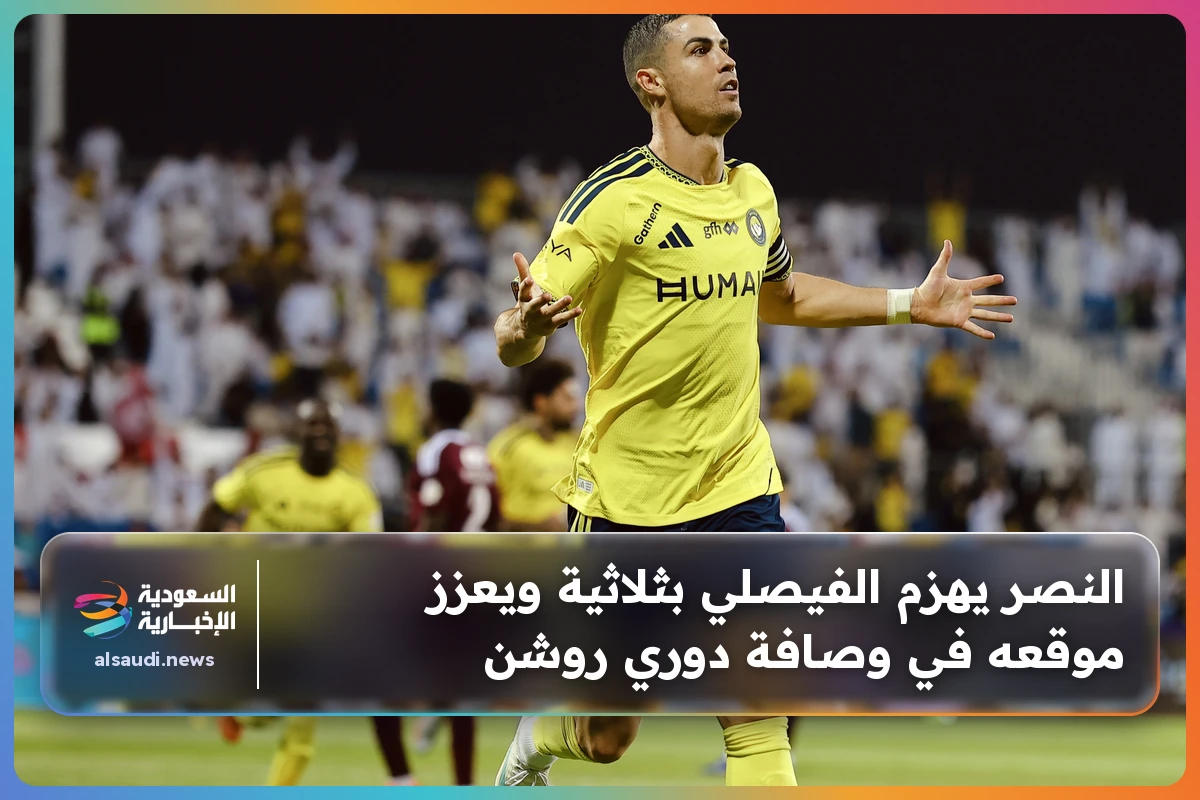 النصر يقسو على الفيصلي بثلاثية ويصل لوصافة دوري روشن بثبات مذهل