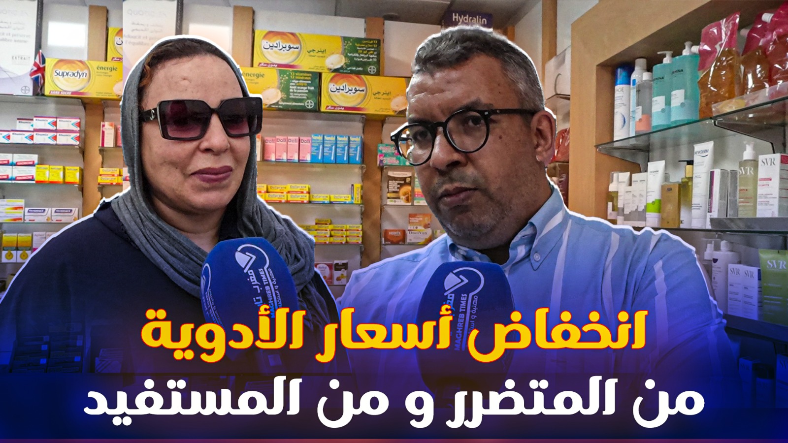 تخفيض أسعار أدوية الأمراض المزمنة والسرطان تأثيره على المرضى ورأي الصيادلة