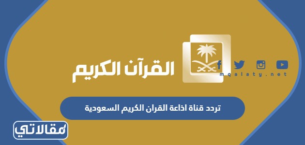 تردد قناة إذاعة القرآن الكريم السعودية على الأقمار الصناعية المختلفة