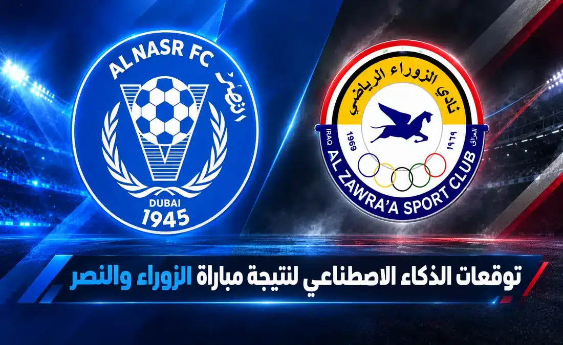 توقعات الذكاء الاصطناعي الحاسمة لنتيجة مباراة الزوراء والنصر في دوري أبطال الخليج