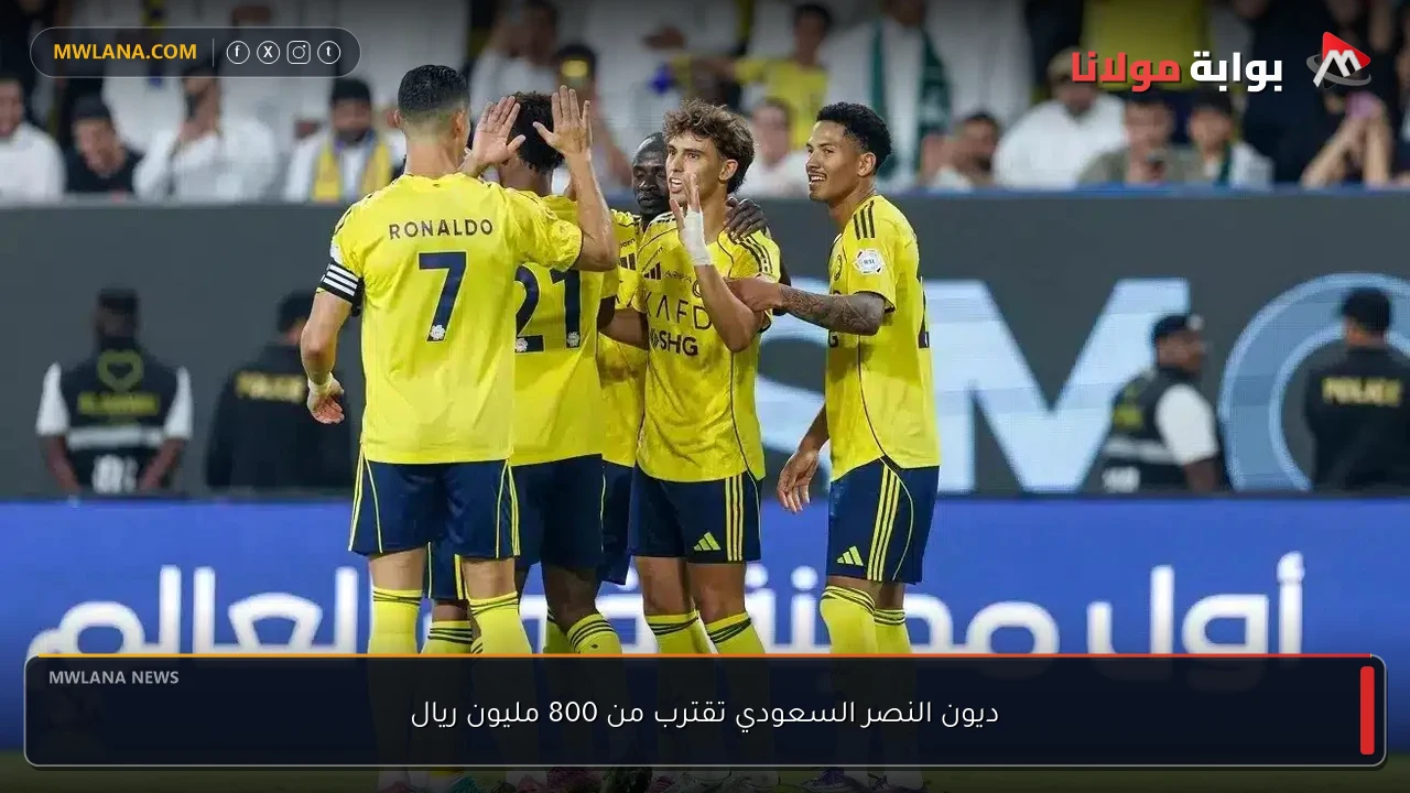 ديون النصر السعودي تقترب من 800 مليون ريال.. أزمة مالية غير متوقعه تهدد مستقبل النادي