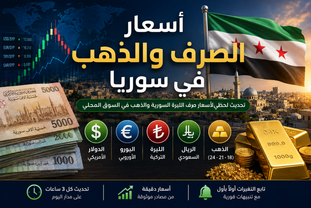 سعر الدولار والذهب عيار ٢١ في سوريا السبت 24 أكتوبر 2026