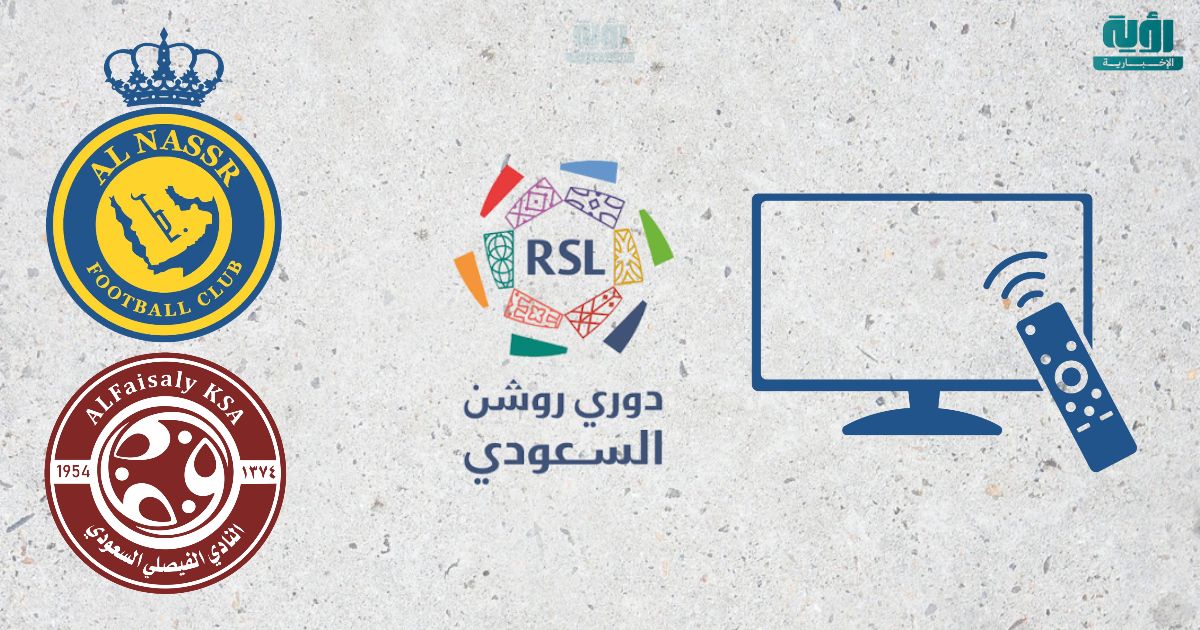 طريقة مشاهدة مباراة النصر والفيصلي بث مباشر اليوم بسهولة وجودة عالية