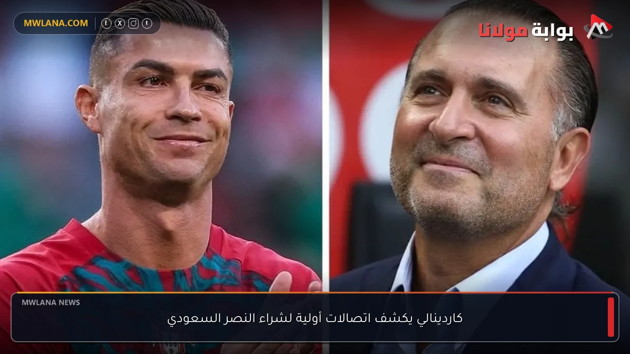 كاردينالي يكشف تفاصيل اتصالات لشراء نادي النصر السعودي وتطورات مفاجئة قريباً
