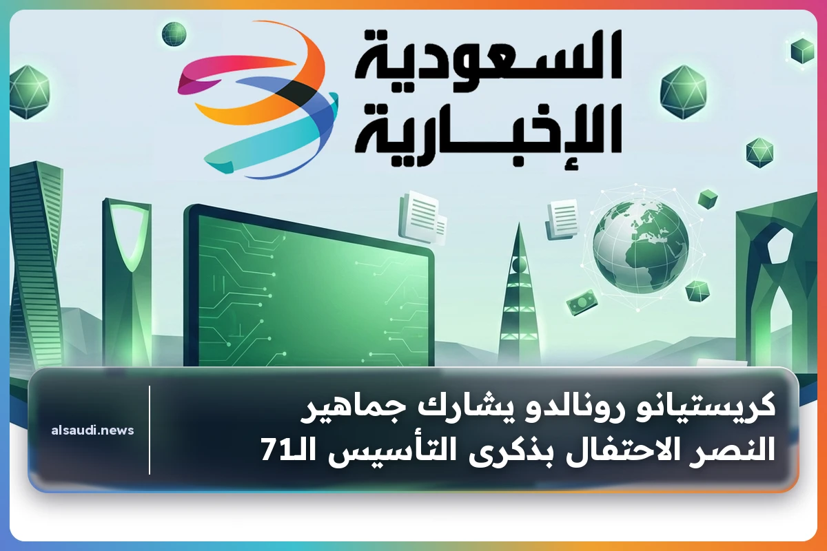 كريستيانو رونالدو يشعل احتفالات ذكرى تأسيس النصر الـ71 ويتفاعل مع الجماهير بشغف استثنائي