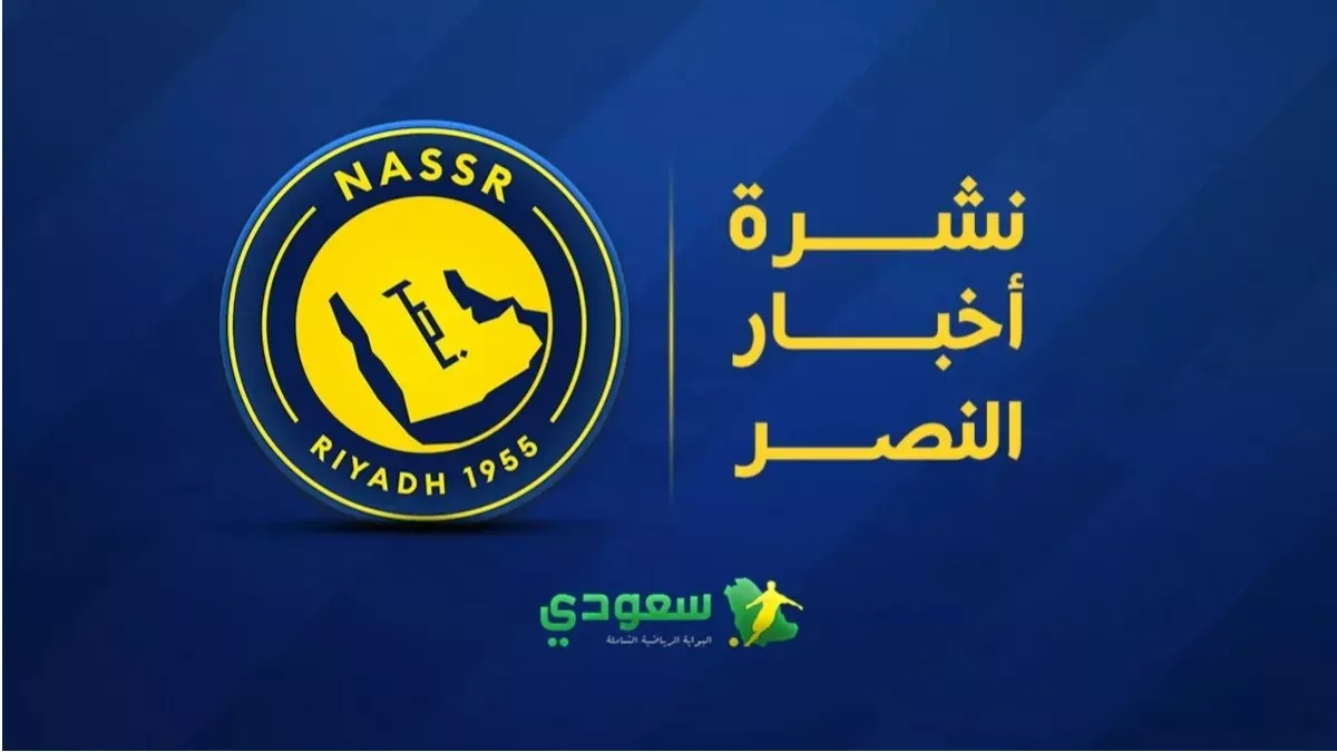 كواليس القرار الآسيوي لمساعدة النصر وبيان رسمي لدعم حقوقه في معركة الـ حقائق