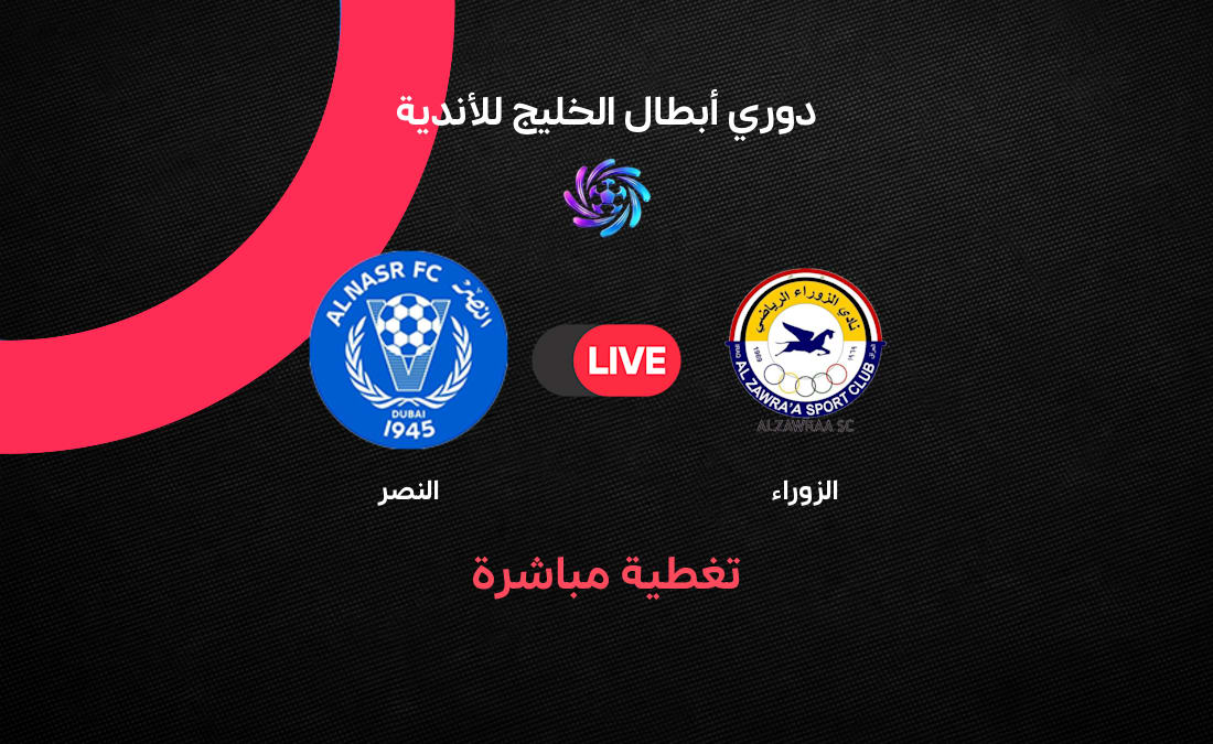 ملخص وأهداف مباراة الزوراء والنصر في دوري أبطال الخليج: تفاصيل مثيرة من الجولة الثانية
