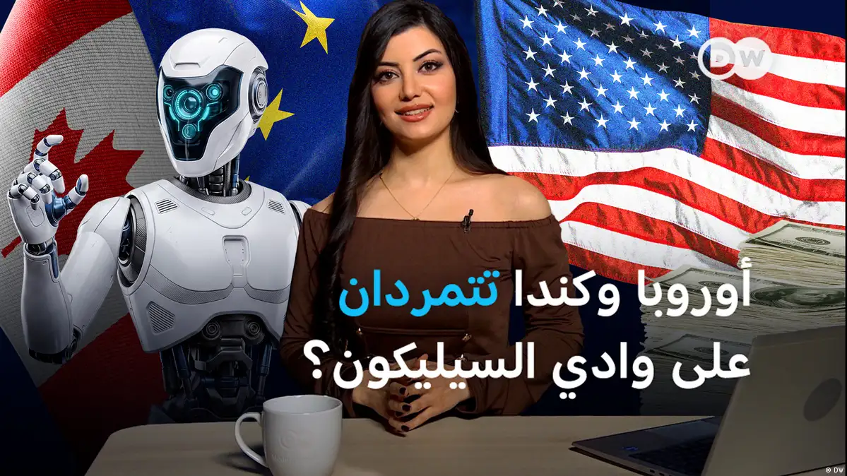 مليارات الدولارات من الاتحاد الأوروبي وكندا لمواجهة القوى الاقتصادية الكبرى