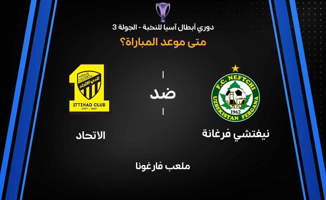 موعد مباراة نيفتشي فرغانة والاتحاد في دوري أبطال آسيا 2026/2027